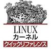 Linuxカーネル クイックリファレンス