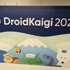 DroidKaigi 2023楽しんできました！！