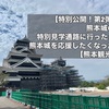 【感想】特別公開第2弾！熊本城の特別見学通路に行ったら熊本城を応援したくなった【熊本観光】