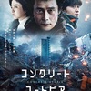 【解説】韓国映画『コンクリート・ユートピア』あらすじと感想/イ・ビョンホン主演・現実社会への皮肉を込めた第一級のパニック・エンターティンメント