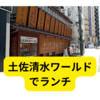 三宮の土佐清水ワールド【レビュー】