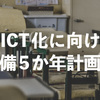 文部科学省：教育のICT化に向けた環境整備5か年計画（2018（平成30）～2022年度）