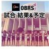 【OBRS試合結果】