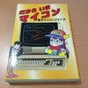 だから いま マイコン(1981年)