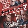 ラッキーナンバー7(2006)