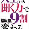 「人生は「聞く力」で9割変わる」（福田健）
