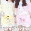 推し活の新定番❕推しをムギュっと詰め込んで💗むぎゅポケTシャツが登場👚🧸💗💗