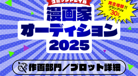 【漫画家オーディション2025・作画部門】プロットについて