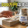 【2026年最新】貯金500万円はすごいのか？年代別データと500万円を貯めるコツを完全解説