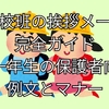 登校班の挨拶メール完全ガイド｜新一年生の保護者向け例文とマナー