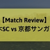 【自分たちの現在地】J2 第8節 栃木SC vs 京都サンガF.C.（●1-2）