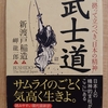 『武士道 いま、拠って立つべき”日本の精神” 』　by　新渡戸稲造