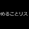 やめることリスト