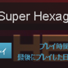 20170909- 12時間かけて35秒しか耐久出来ないゲーム、Super Hexagon(3)