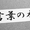 相手をメロメロにさせる魔法の言葉〜営業のコツ