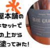 壁紙屋本舗のペンキセットで壁紙の上からペンキを塗ってみた！簡単リメイク