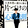 DaiGo著『人生を思い通りに操る 片づけの心理法則』の要約と感想