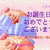 2025年1月2日　お誕生日おめでとうございます！