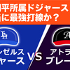 大谷翔平の「ロサンゼルス・ドジャース」は本当に最強打線なのか？