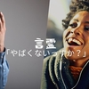 言霊③　やばいという言葉　