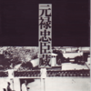 映画日記2018年2月22日～23日/溝口健二(1898-1956)のトーキー作品(4)『元禄忠臣蔵』'41/'42