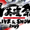 				超英雄祭LIVE＆SHOW2019  僕はビバリーの「Be The One」に酔いしれた。		