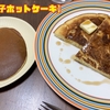 【親子ホットケーキ】