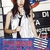 　戸田恵梨香さん写真集「ERIKA in CECIL McBEE」発売記念イベント@福家書店銀座店