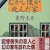 ＜No.009＞東野圭吾さんの「むかし僕が死んだ家」から問題を出します！！