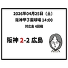 2026年04月25日（土） △ 阪神 2-2 広島 村上好投も報われず 打線つながらずドロー