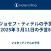 【ジョセフ・ティテルの予言】2025年３月11日の予言8