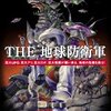  傑作！『THE 地球防衛軍』