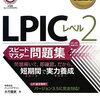 LPIC Level 2受験