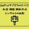 GoProサブスクのすべて！料金・機能・解約方法・レンタルとの比較