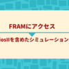 FRAMにアクセス (協調シミュレーション編)