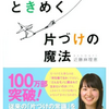 ☆人生＆部屋が散らかって片付かないあなたへ『人生がときめく片付けの魔法　近藤麻理恵　著』を全力オススメします！！☆