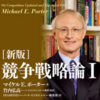 Ch_4 戦略とインターネット（前編）｜『[新版]競争戦略論Ⅰ(by Michael Porter)』読解メモ #7