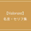 VALORANT（ヴァロラント）│名言・セリフ集