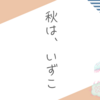 秋を待っている私の雑記