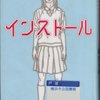 綿矢りさの『インストール』を読んだ