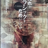 音楽家の虚飾と真実～「だれがクラシックをだめにしたか」（音楽之友社刊）