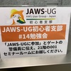 JAWS-UG 初心者支部#14「AWS Night school & LT」に参加してきた