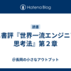 ミニ書評『世界一流エンジニアの思考法』第２章