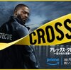 海外ドラマ　アレックス・クロス　狙われた刑事