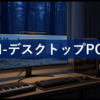 【2025年7月】DTM・DAWにおすすめなデスクトップパソコン（PC）