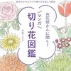 切り花の疑問に答えたマンガ図鑑「お花屋さんに聞く！　マンガ切り花図鑑」