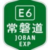 常磐自動車道に関する雑学！