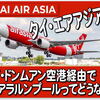 タイ・エアアジア？FUK↔KULのairasiaXは無くなった？！ドンムアン経由のクアラルンプールって...どうなんだろ？🤔 マレーシアが恋しくて...堪らない。