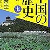 陳 舜臣『中国の歴史〈7〉』（講談社文庫）