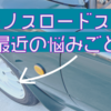 【NA】ロードスター最近の悩み【ホイールとタイヤ】